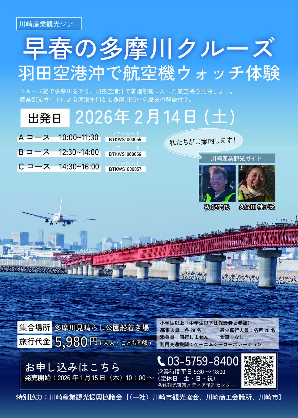 【早春の多摩川クルーズ】“羽田空港沖で航空機ウォッチ体験”のチケットが絶賛発売中！