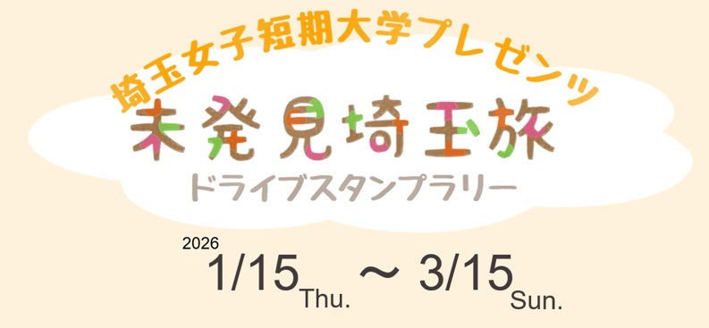 【JAF埼玉支部×埼玉女子短期大学】学生と協力して企画！「未発見埼玉旅～埼玉女子短期大学プレゼンツ～」を初開催