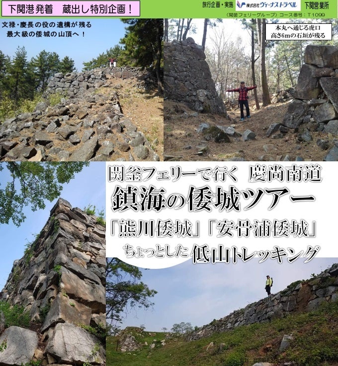 ≪下関港発着≫　関釜フェリーで行く、鎮海の倭城ツアー「熊川倭城」「安骨浦倭城」ちょっとした低山トレッキング販売開始について