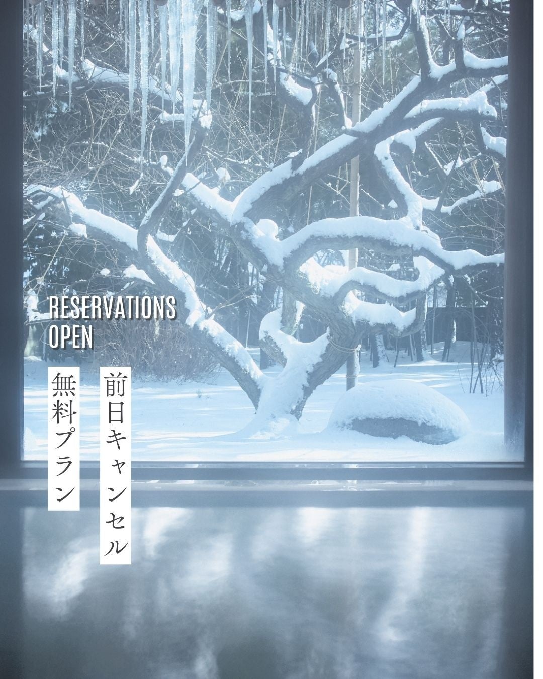 【大雪報道による「冬の北陸離れ」に一石】創業115年の老舗旅館が、旅行者のリスクをゼロにする「前日キャンセル無料」の決断
