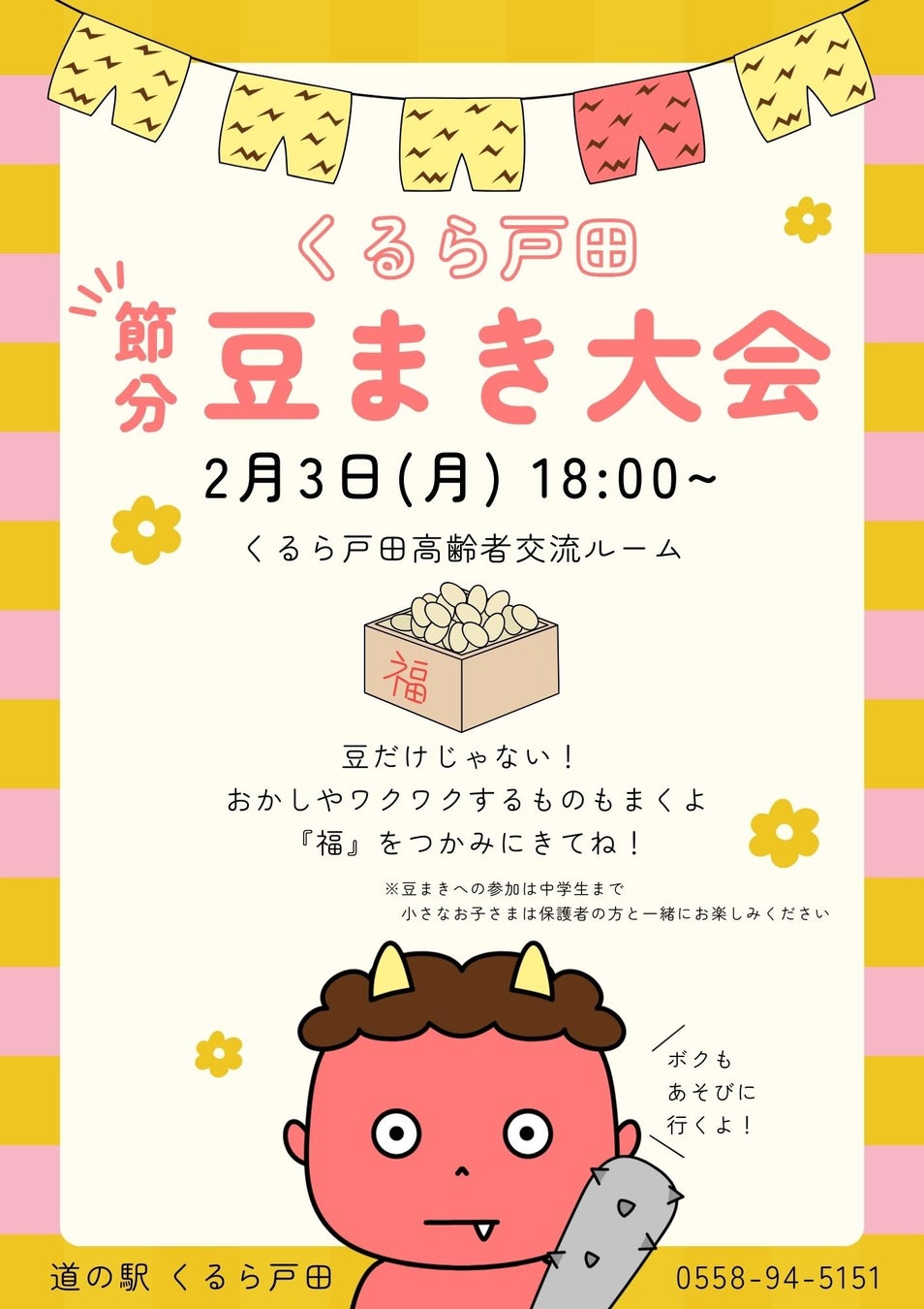 【静岡県沼津市】節分に合わせて２日開催。２月１日・３日に道の駅「くるら戸田」で、地域の人々と観光客が“福をつかむ”豆まき大会