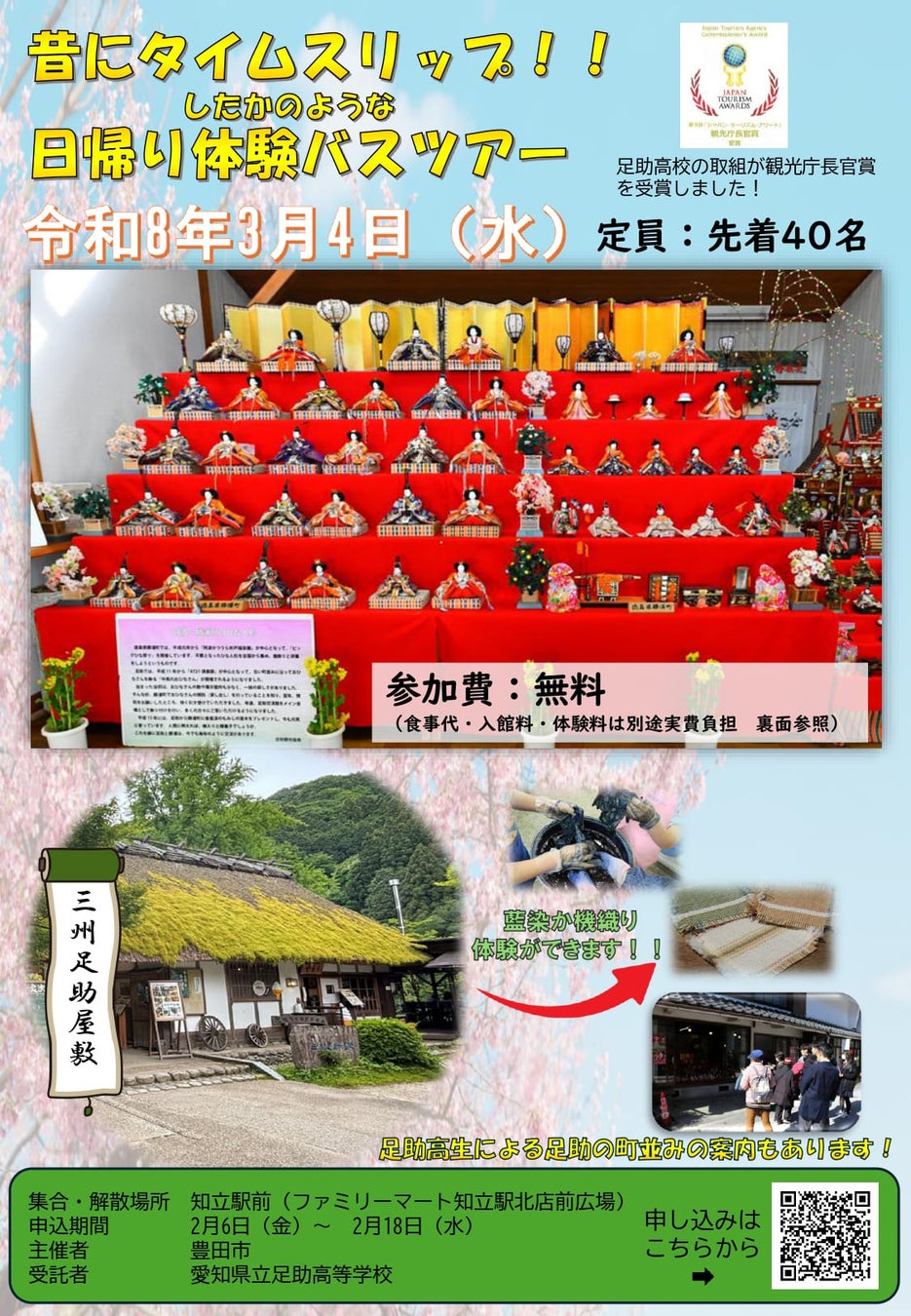 【愛知県豊田市】愛知県立足助高等学校と共働で「とよたの魅力発見ツアー」の第3弾を実施します！
