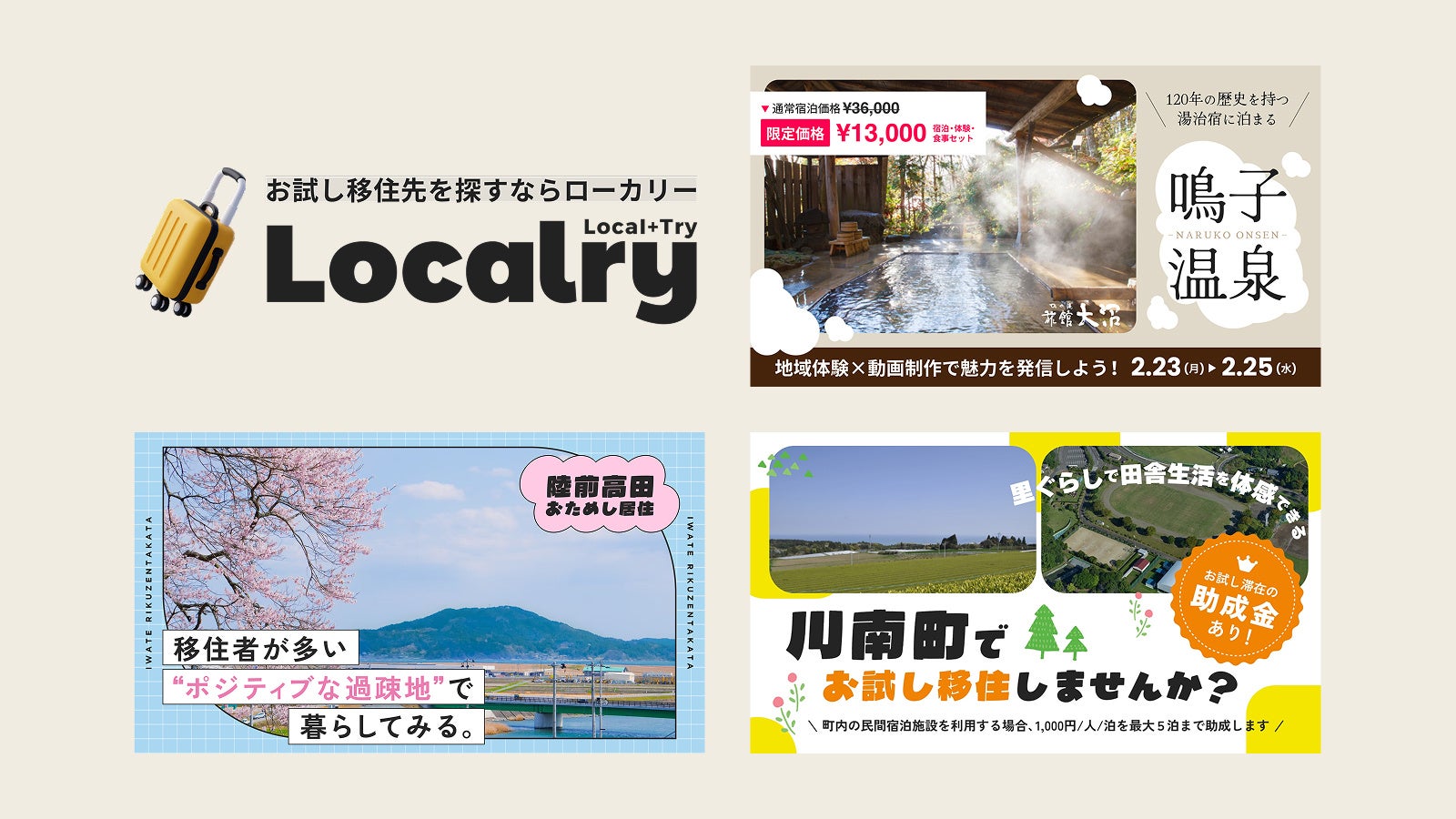 お試し移住プラットフォーム「Localry」、宮城県大崎市・岩手県陸前高田市・宮崎県川南町のプログラム掲載を開始。温泉宿での動画制作体験や月1万円のお試し居住など、多彩なお試し移住プログラムを提供