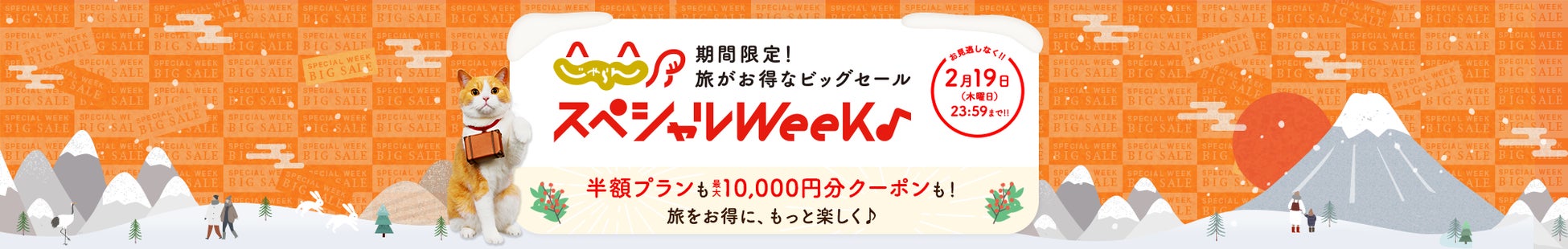 高まるお得ニーズに応える！限定の半額プランや最大10,000円クーポン『じゃらんスペシャルウィーク』が1月30日より開始