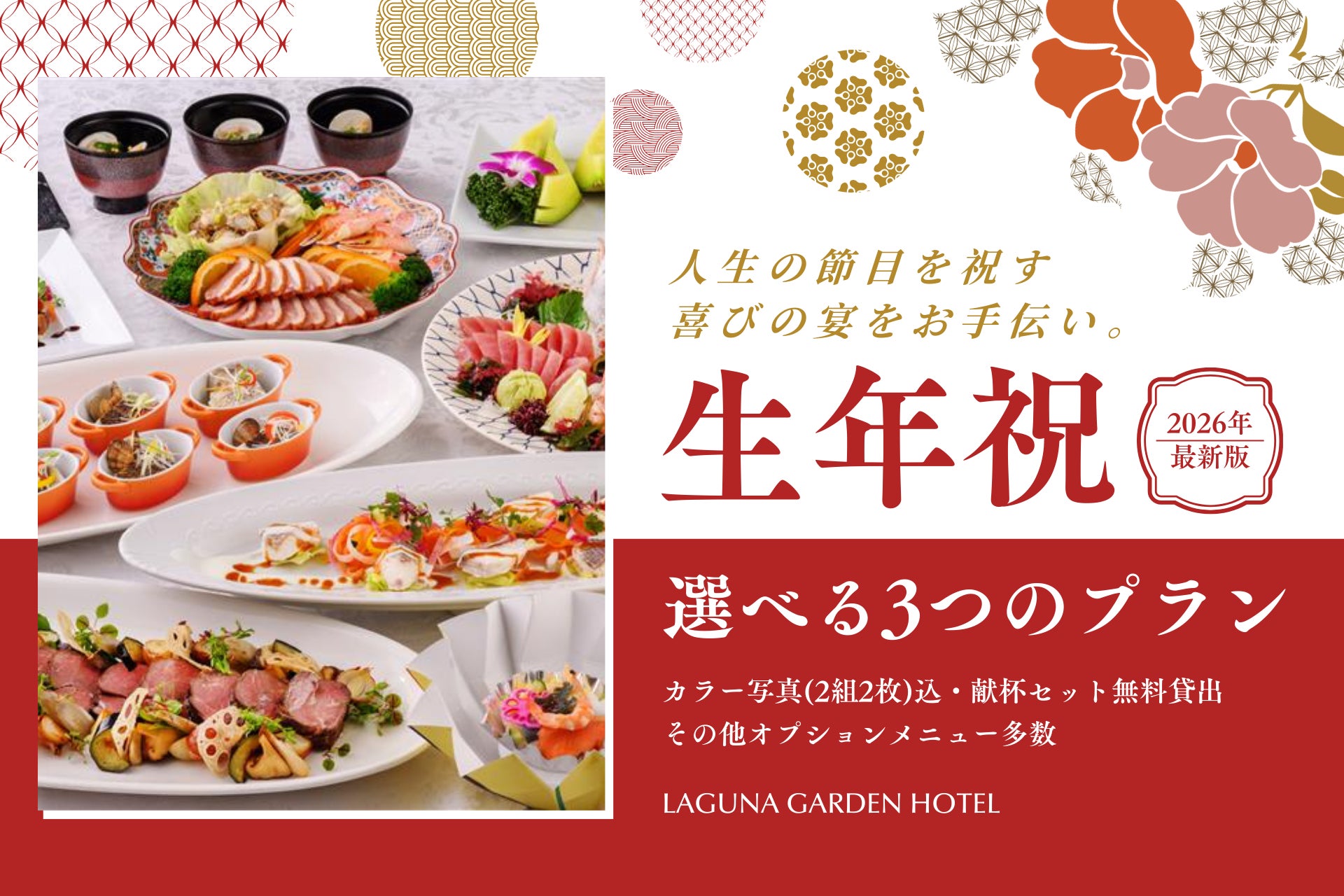 沖縄の伝統行事「生年祝（トゥシビー）」を祝うラグナガーデンホテルホテルの選べる宴会プラン