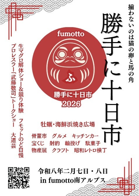 甲府盆地に春の訪れを告げる「十日市祭典」にあわせ、2月7日・8日に「fumotto勝手に十日市」を同時開催！