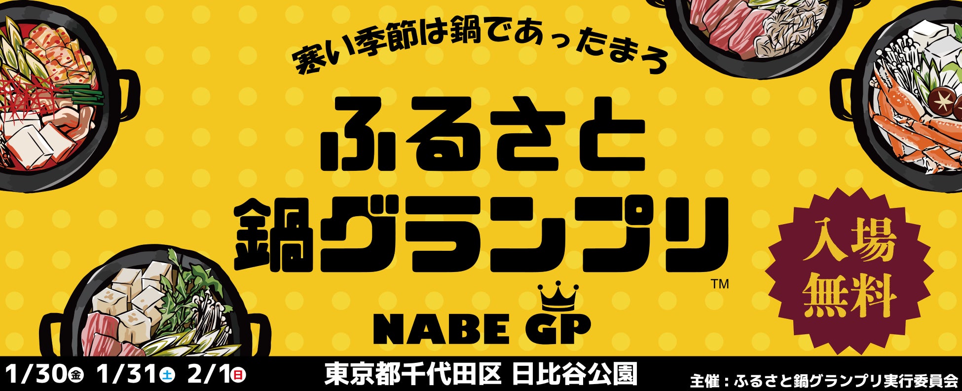 【今週末】寒い季節にあったか嬉しい鍋イベント「ふるさと鍋グランプリ®」が2026年1月末に東京・日比谷公園で開催！