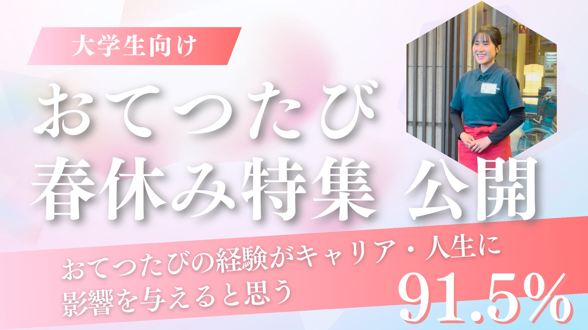 【2026年春休み】「この春、なりたい自分にアップデート」｜大学生向け「おてつたび春休み特集」を公開