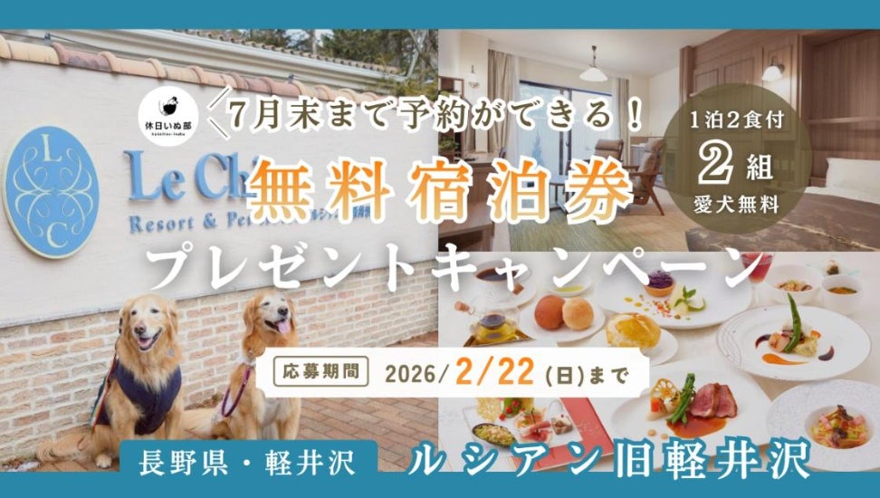【休日いぬ部×ルシアン旧軽井沢 特別企画】宿泊体験レポート公開記念！新緑のベストシーズンにも泊まれる無料宿泊キャンペーンを開催