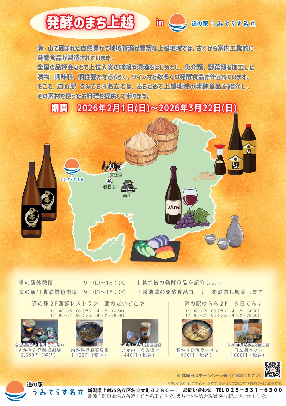 【道の駅 うみてらす名立】「発酵のまち上越」の魅力を再発見！2026年2月1日より、特別イベントを開催