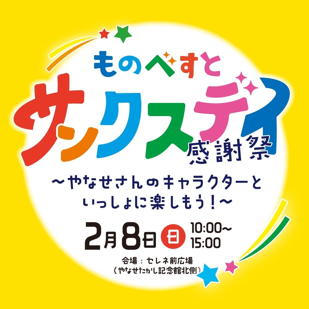 【高知県 ものべがわエリア】「ものべすと サンクスデイ」〜やなせさんのキャラクターといっしょに楽しもう！〜開催！