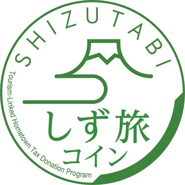 環駿河湾地域5市町で「旅先納税®」開始　共通返礼品「しず旅コイン」の提供をスタート