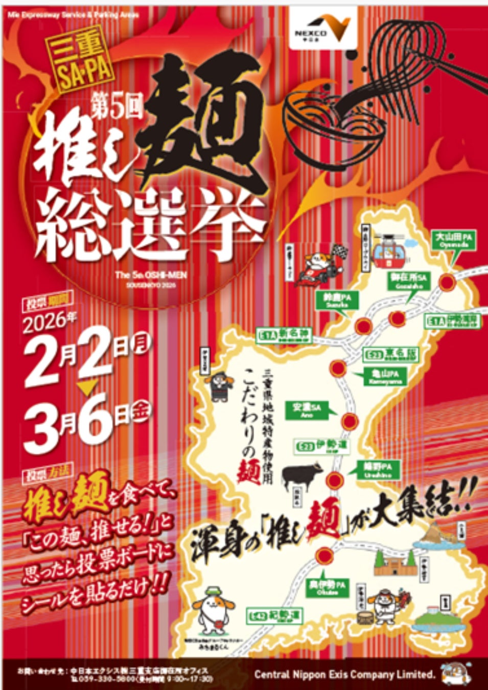 “第5回 三重SA・PA　推し麺総選挙”を開催！！