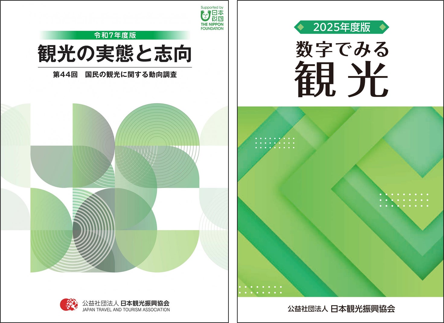 観光関係者必携！新刊「観光の実態と志向」「数字で見る観光」を発行しました