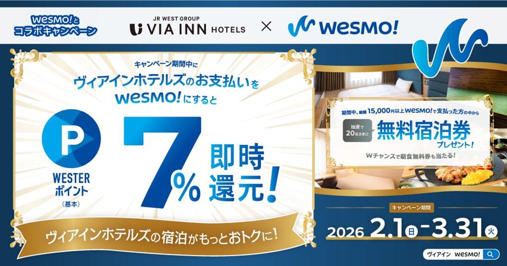 ヴィアインホテルズ×Wesmo!キャンペーン～Moving is Value. 日本中に、たくさんのご贔屓を～