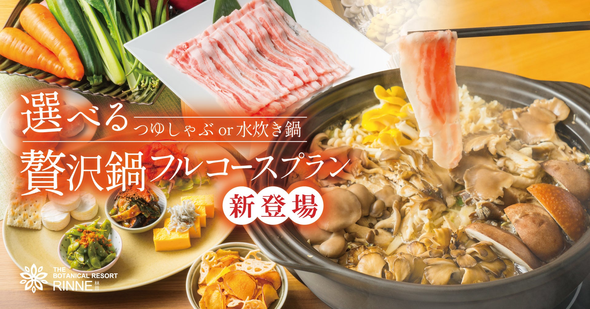 〈冬の澄んだ空気の中、熱々の鍋を暖房完備のプライベートデッキで味わう〉茨城のブランド豚「常陸の輝き」・ブランド鶏「つくば鶏」×地元農園きのこ贅沢鍋フルコースプランが登場