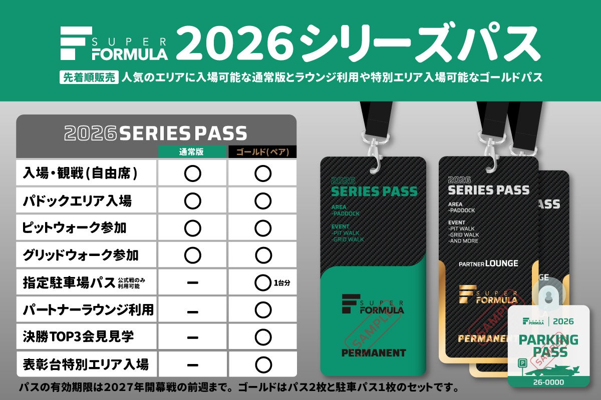 SUPER FORMULA「2026シリーズパス」発売のお知らせ ペア10組限定のプレミアムなゴールドパスも発売 【1/29(⽊) 19:00から先着順にてSF公式オンラインショップで発売】
