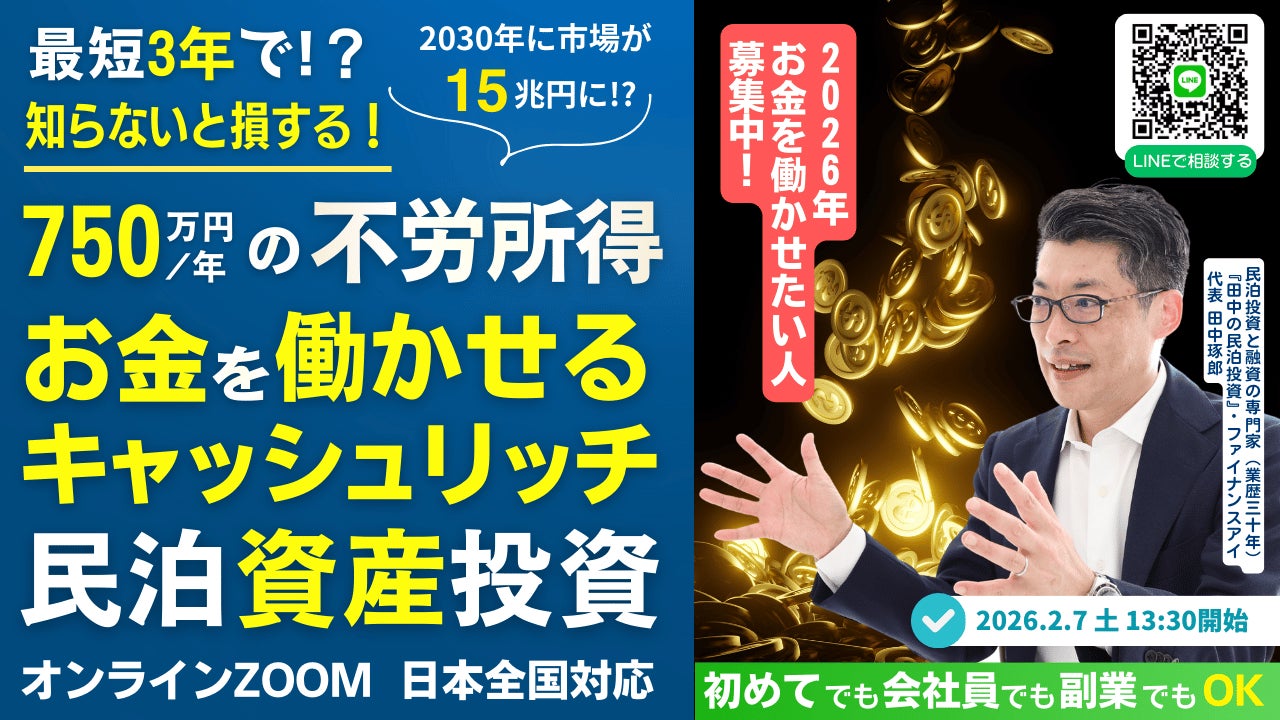 2/7(土)民泊セミナー開催。会社員でも3年でFIREを目指せる!年間750万円の不労所得！すでに黒字の“稼ぐ民泊事業”を買って、毎月CFを生む。銀行評価目線で買う民泊投資で不動産投資の頭金を稼ぐ
