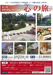 通常非公開の庭園や観音霊場を巡る　第六回 菰野巡礼ツアー「心の旅」参加者募集【2026年3月22日開催】