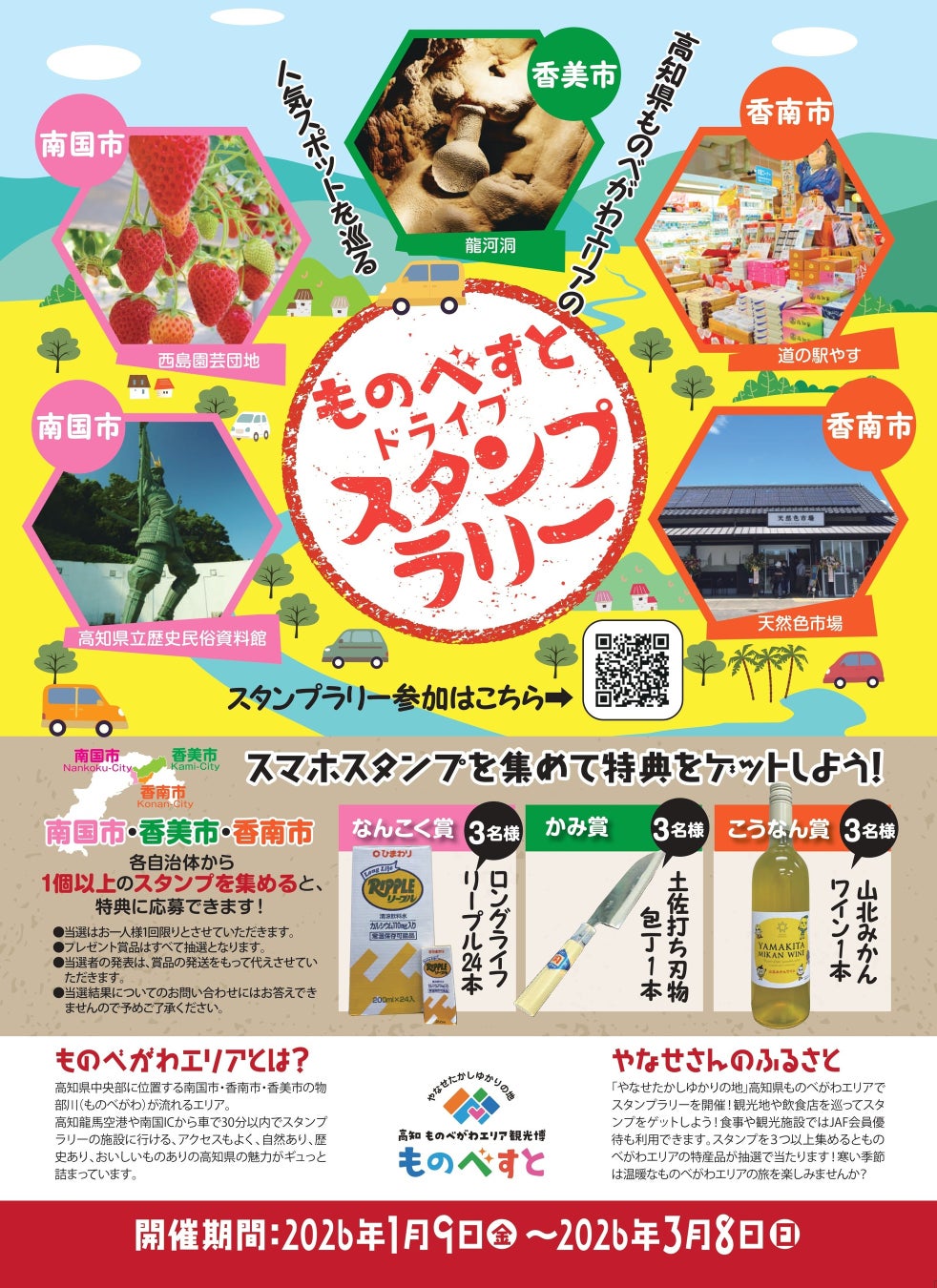 【JAF高知】物部川エリアの人気スポットを巡る「ものべすとドライブスタンプラリー」開催中