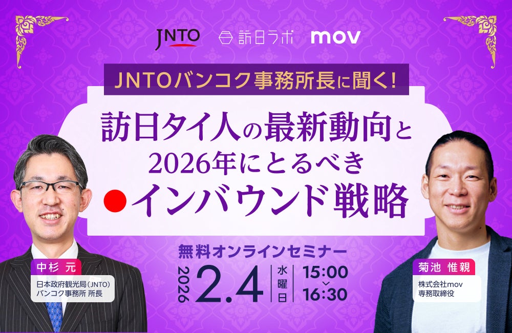 【2/4開催】JNTOバンコク事務所長に聞く！ 訪日タイ人の最新動向と2026年にとるべきインバウンド戦略