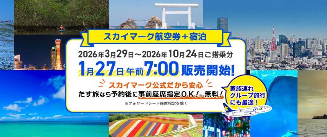 【早めの予約がメチャ得】スカイマーク公式・ダイナミックパッケージ「たす旅」発売開始！年末年始・冬休みなど人気の日程は早い者勝ち！スカイマークは座席指定無料！お預け手荷物も20kgまで個数制限なく無料！