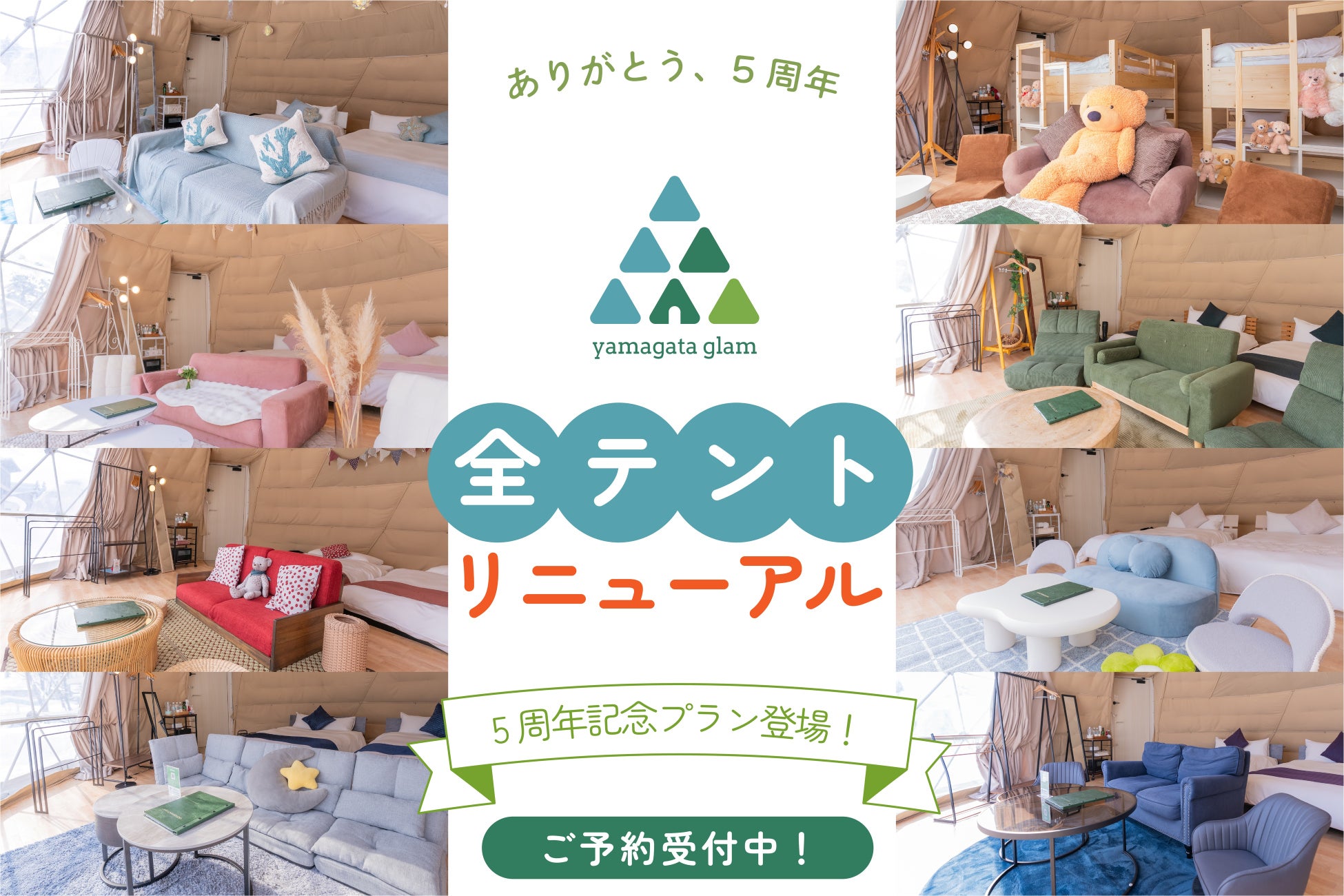 「ありがとう、5周年！」体験型グランピング施設 yamagata glamが全テントリニューアル！もっとゆったり、もっと贅沢に。5周年を祝う“5”にちなんだ特別プランも登場。