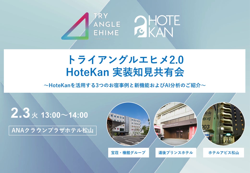 トライアングルエヒメ2.0 HoteKan実装知見共有会を開催