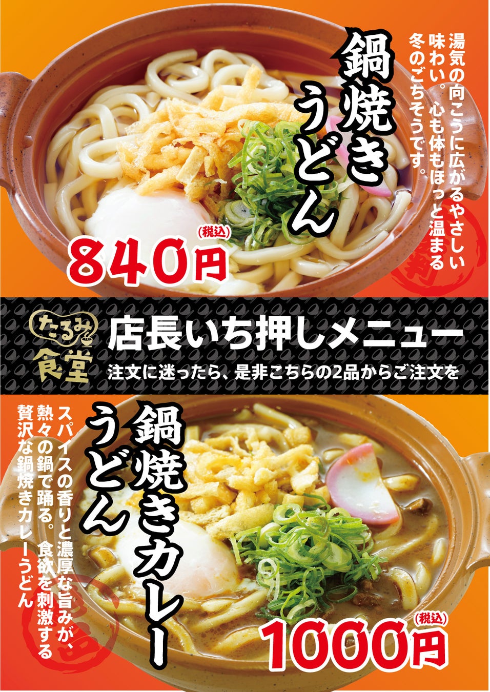 垂水PA下り線（第二神明道路/兵庫県神戸市）内たるみ食堂が、季節限定（冬）２種の鍋焼きうどんを新発売！！2026年1月～2月末（予定）提供。