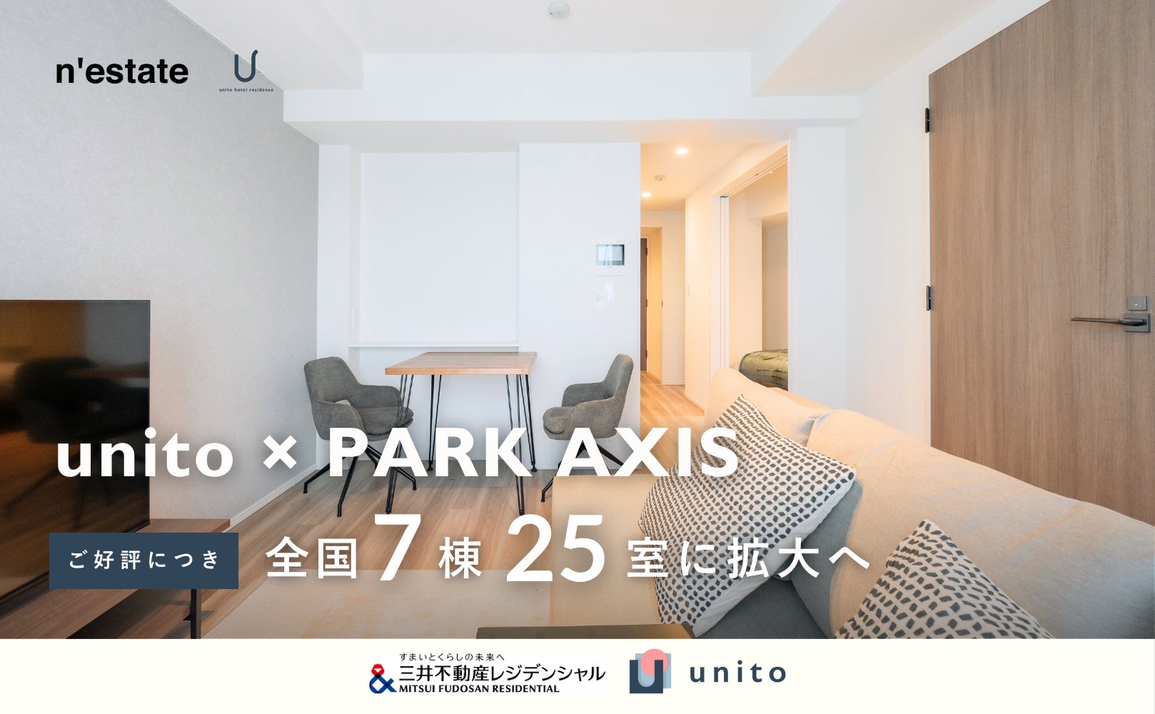１泊から「泊まれる賃貸」でお試し新生活！三井不動産レジデンシャル「PARK AXIS」シリーズ、Unitoの家賃システム「リレント」導入物件数を全国7棟25室に拡大へ