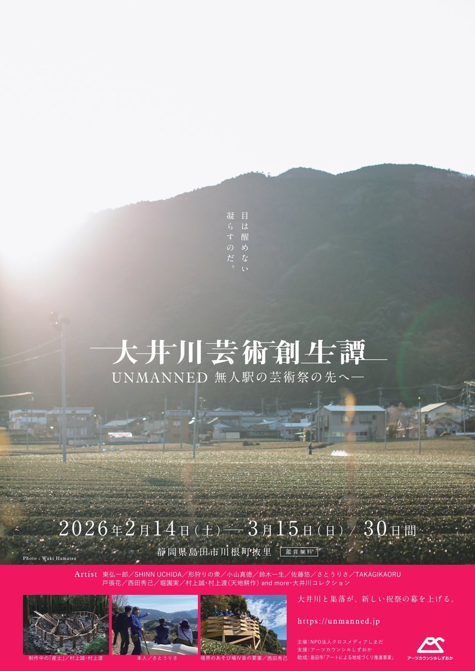 大井川芸術創生譚、開幕。「UNMANNED 無人駅の芸術祭／大井川」の実践を継承する地域芸術祭が静岡・島田で始動（2026年2月14日〜3月15日）