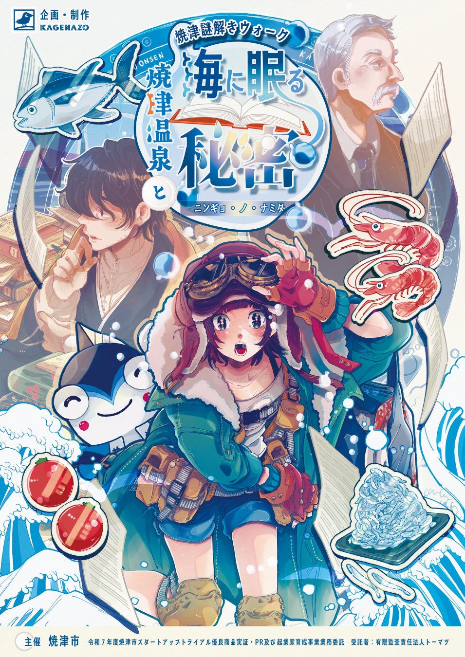 【静岡県焼津市】焼津温泉を舞台にした街歩き謎解きゲーム『【焼津謎解きウォーク】焼津温泉と海に眠る秘密〜ニンギョ・ノ・ナミダ〜』が2026年2月3日(火)よりスタート！