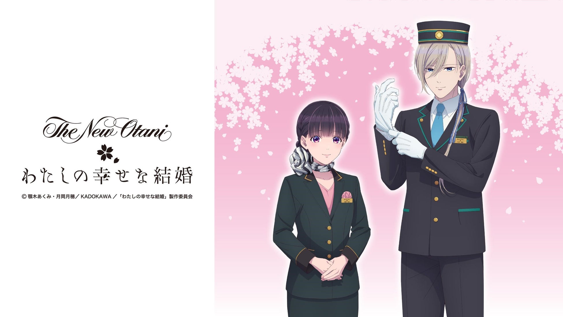 TVアニメ『わたしの幸せな結婚』×ホテルニューオータニ（東京）コラボレーションルーム誕生！