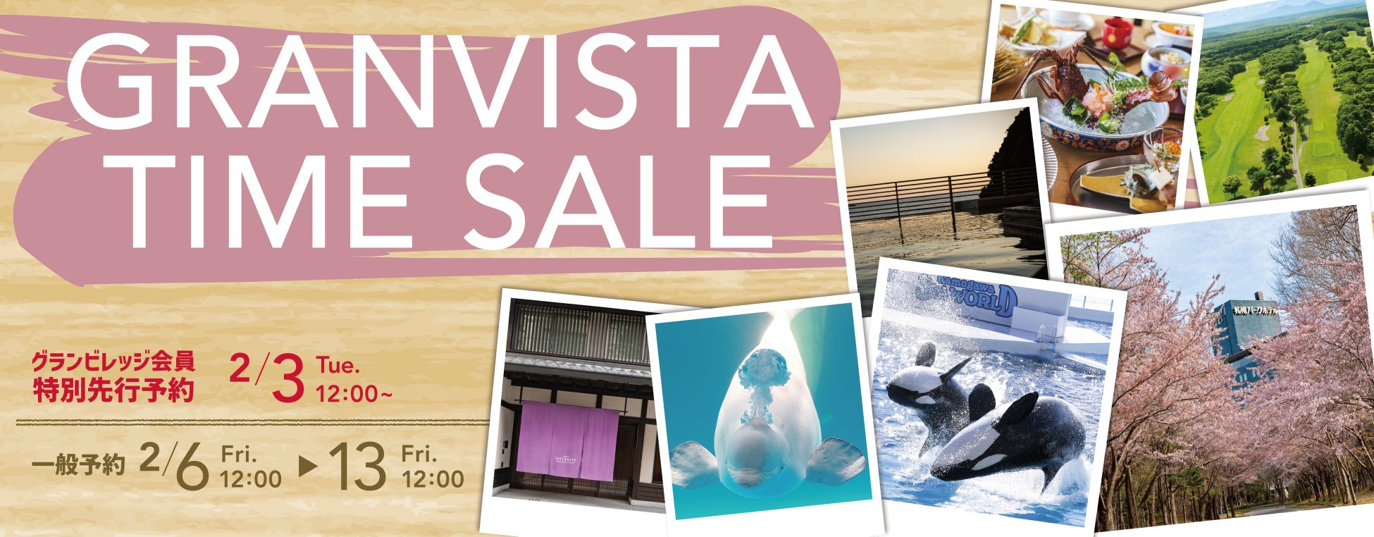 見逃せない1週間！ 春のグランビスタ タイムセール 開催　ご予約可能期間：2026年2月6日（金）12:00～2月13日（金）12:00