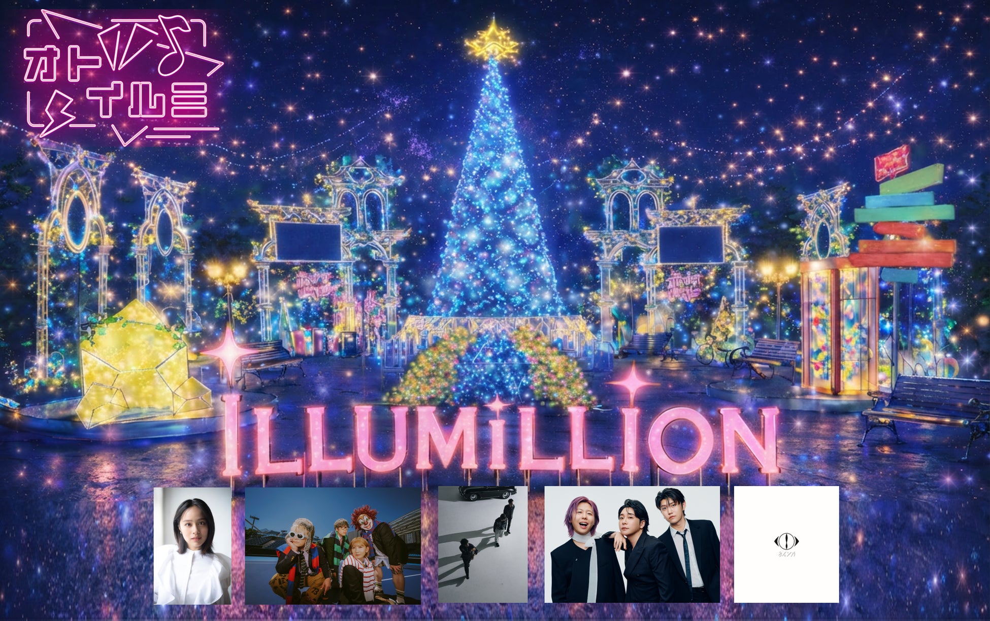 【関東最大級イルミ：さがみ湖イルミリオン】人気アーティストの音楽と映像とイルミネーションの新体験ショー「オトイルミ」2/6(金)より春バージョンスタート