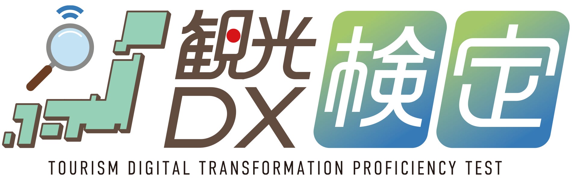 「地方創生データサイエンティスト検定」（観光DX検定）第１回試験結果を発表