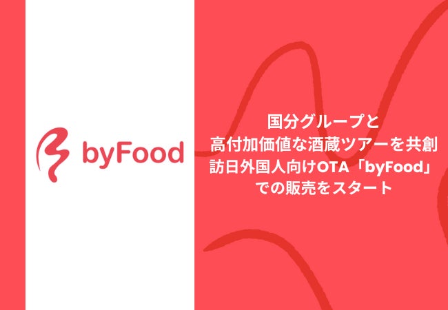 テーブルクロス、国分グループと高付加価値な酒蔵ツアーを共創、訪日外国人向けOTA「byFood」での販売をスタート