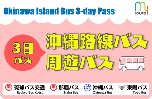 沖縄旅行者必見！my routeで「沖縄路線バス周遊パス（3日パス）」を1/28に販売開始