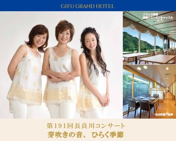 【岐阜グランドホテル】 第191回長良川コンサート 『 芽吹きの音、ひらく季節 』を開催