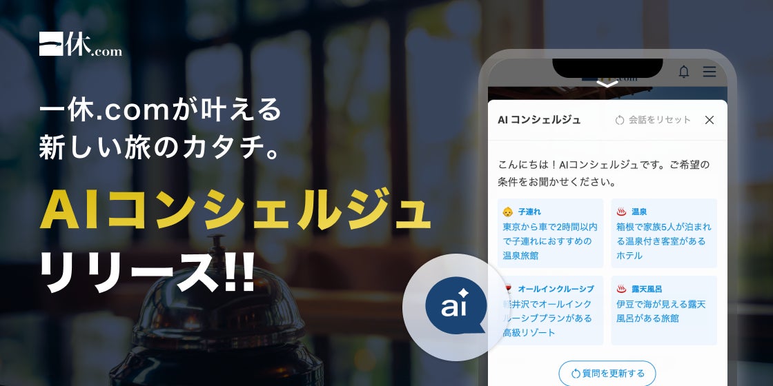 【一休.com】専属コンシェルジュがあなたの旅をサポート。AIサービス『AIコンシェルジュ』で複雑な要望も、手軽に上質な体験に