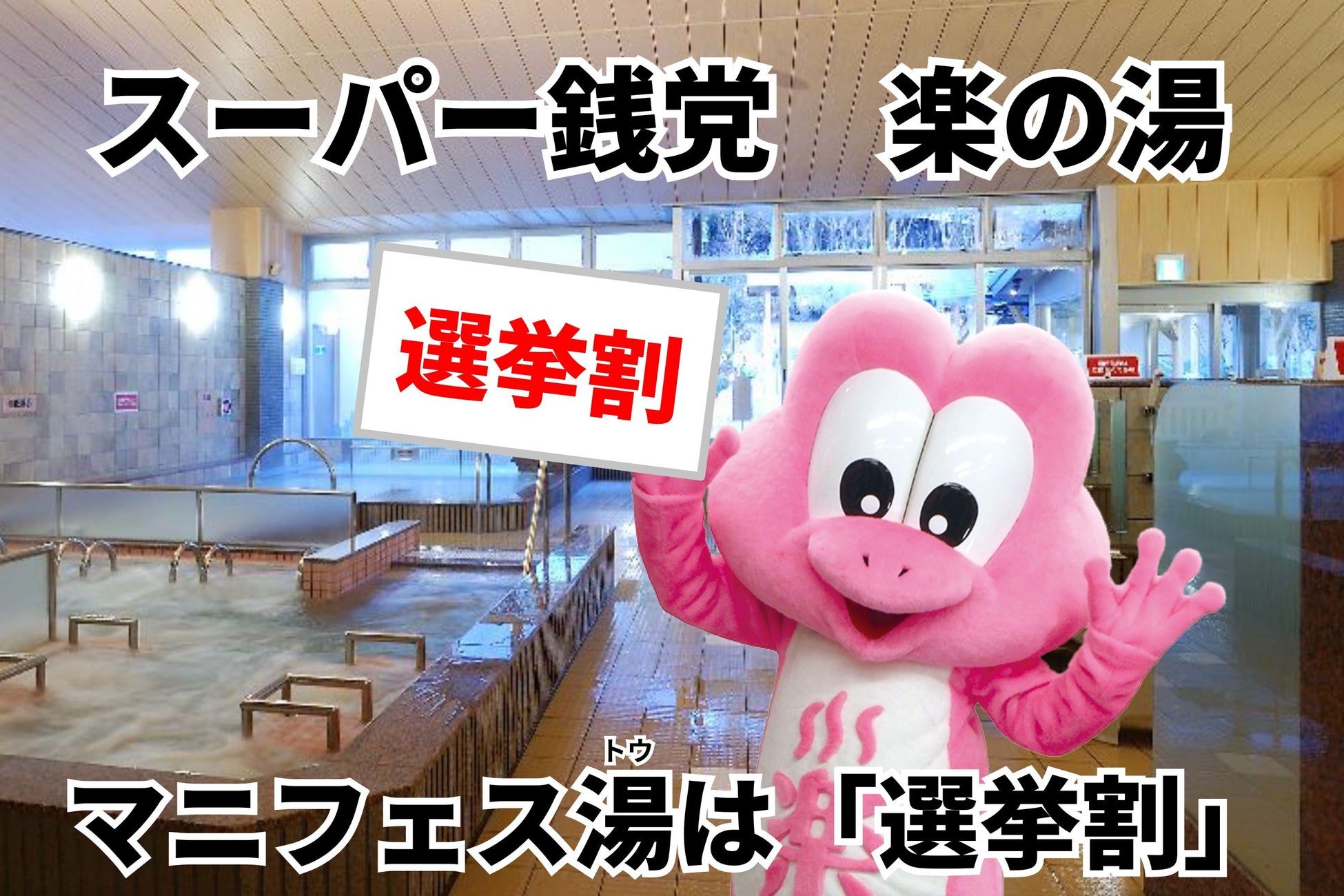 前回好評の企画が、再び実現！楽の湯グループ、衆院選2026にあわせ「選挙割」を実施