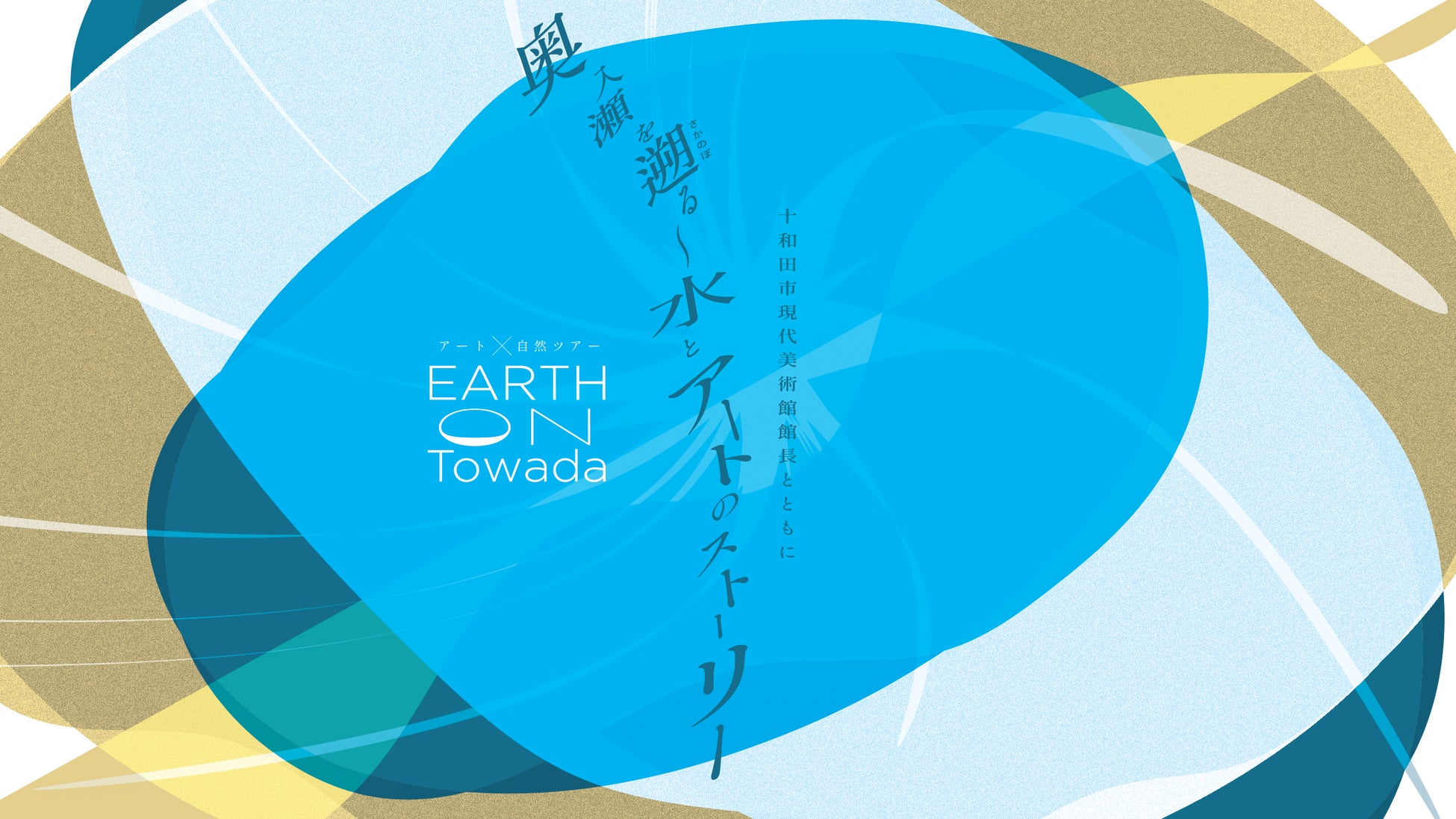 EARTH on Towada「奥入瀬を遡る〜水とアートのストーリー」で、大地とそこから生まれる作品の息吹が体感できる限定ツアーを堪能！