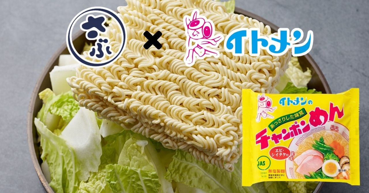 石川県のソウルフード「さぶろうべいの”とり白菜鍋”」と、「イトメンの”チャンポンめん”」、外食と家庭食の“いつもの味”がコラボレーション！