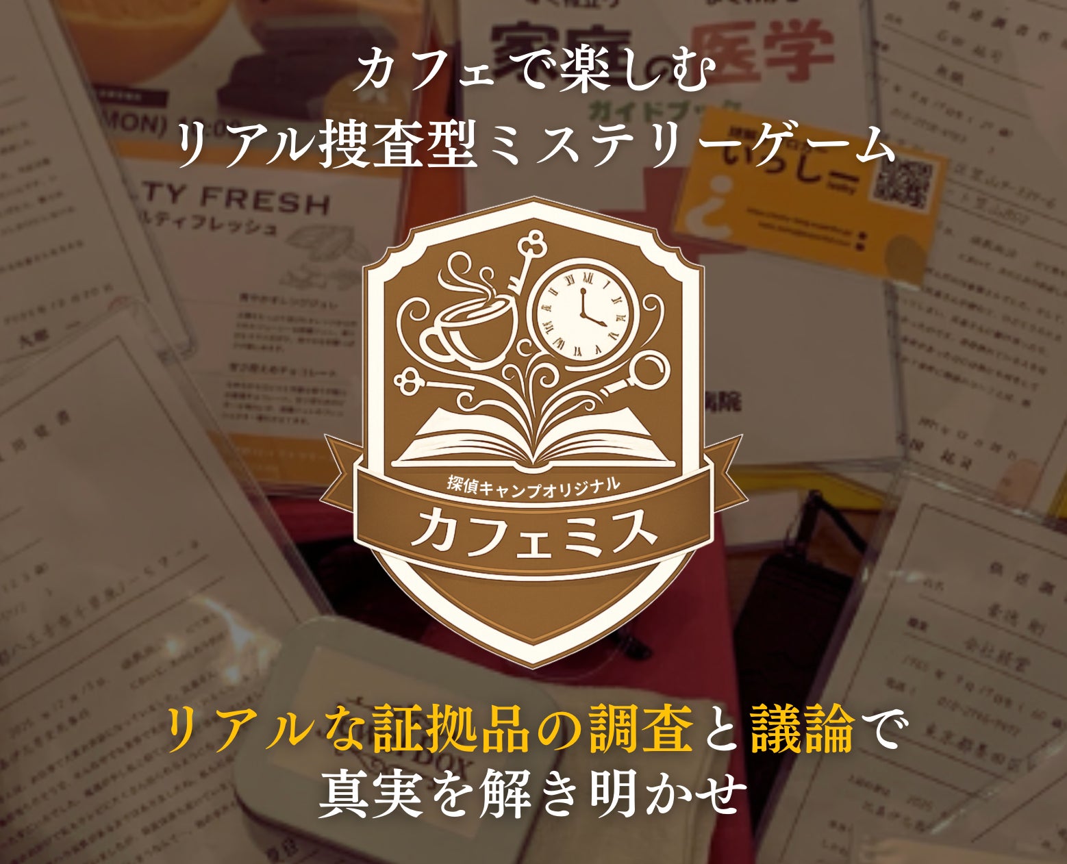 カフェで遊べる新感覚の謎解き推理ゲーム「カフェミス」誕生！