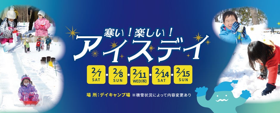 雪と氷で大はしゃぎ「アイスデイ」開催