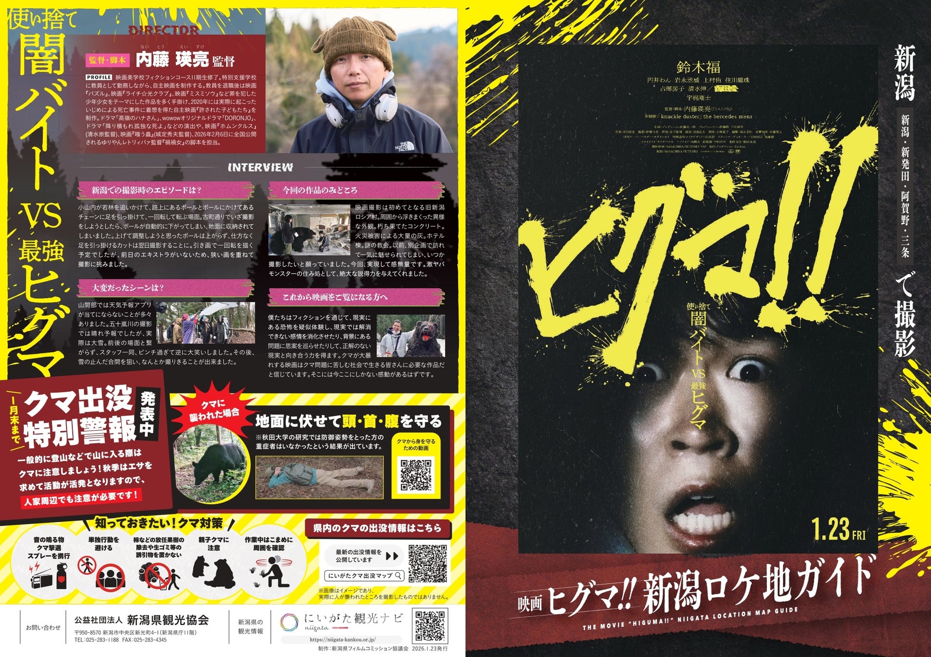 映画『ヒグマ!!』の舞台は新潟だった！新潟市・新発田市・阿賀野市・三条市で撮影されたロケ地マップ完成 ＆ 映画の裏側がわかる無料講演会も開催