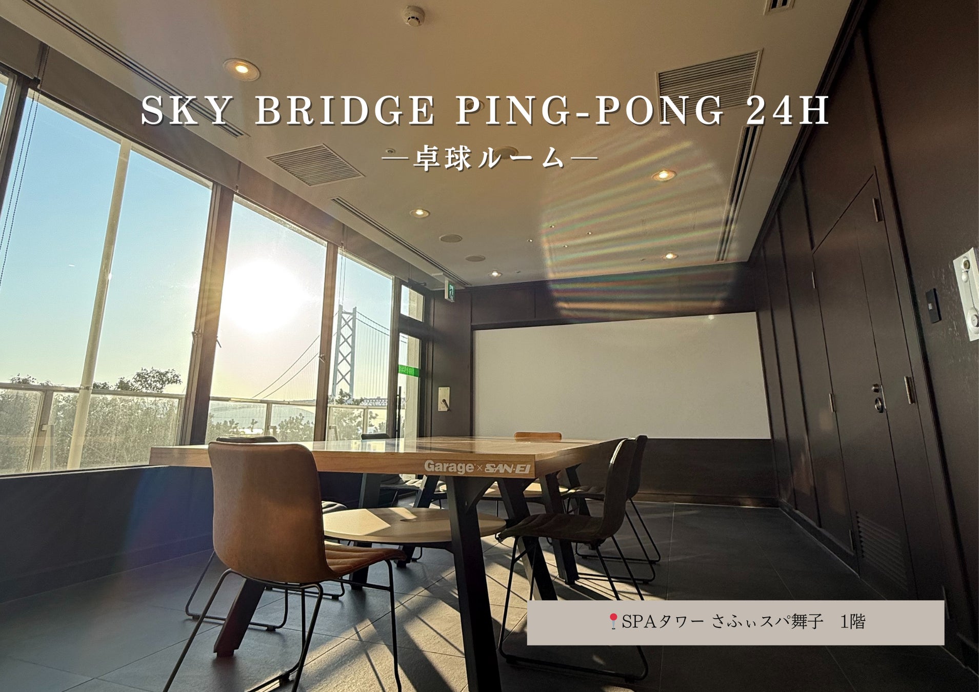 明石海峡大橋を臨む新感覚スペース “SKY BRIDGE PING-PONG 24H” オープンのお知らせ