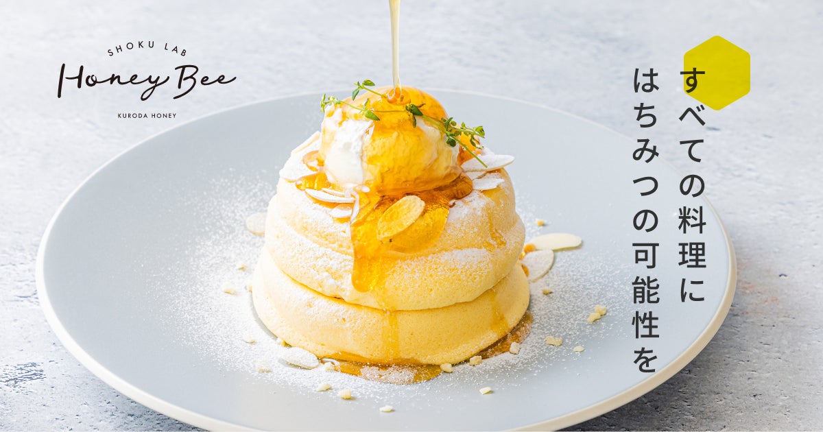 黒田養蜂園のカフェが「SHOKU LAB. Honey Bee」として2026年1月30日(金)リニューアル