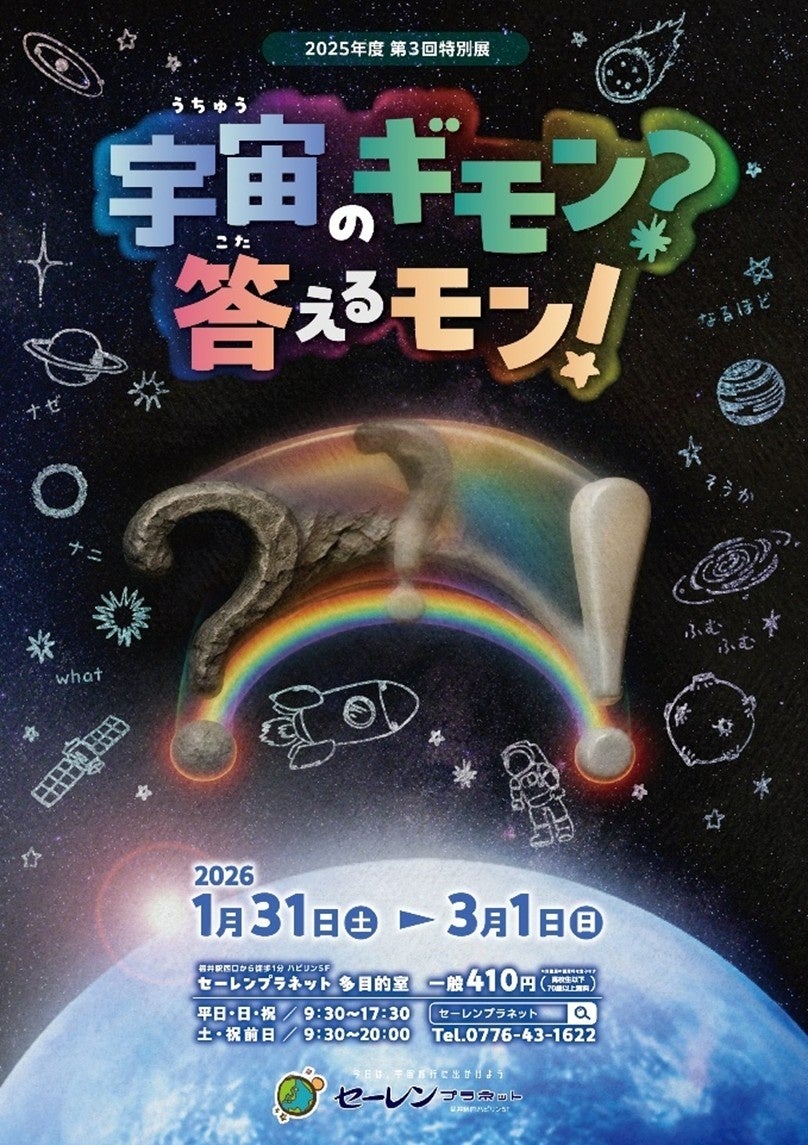 【福井県福井市】福井駅前セーレンプラネット特別展「宇宙のギモン？答えるモン！」1/31～3/1開催！