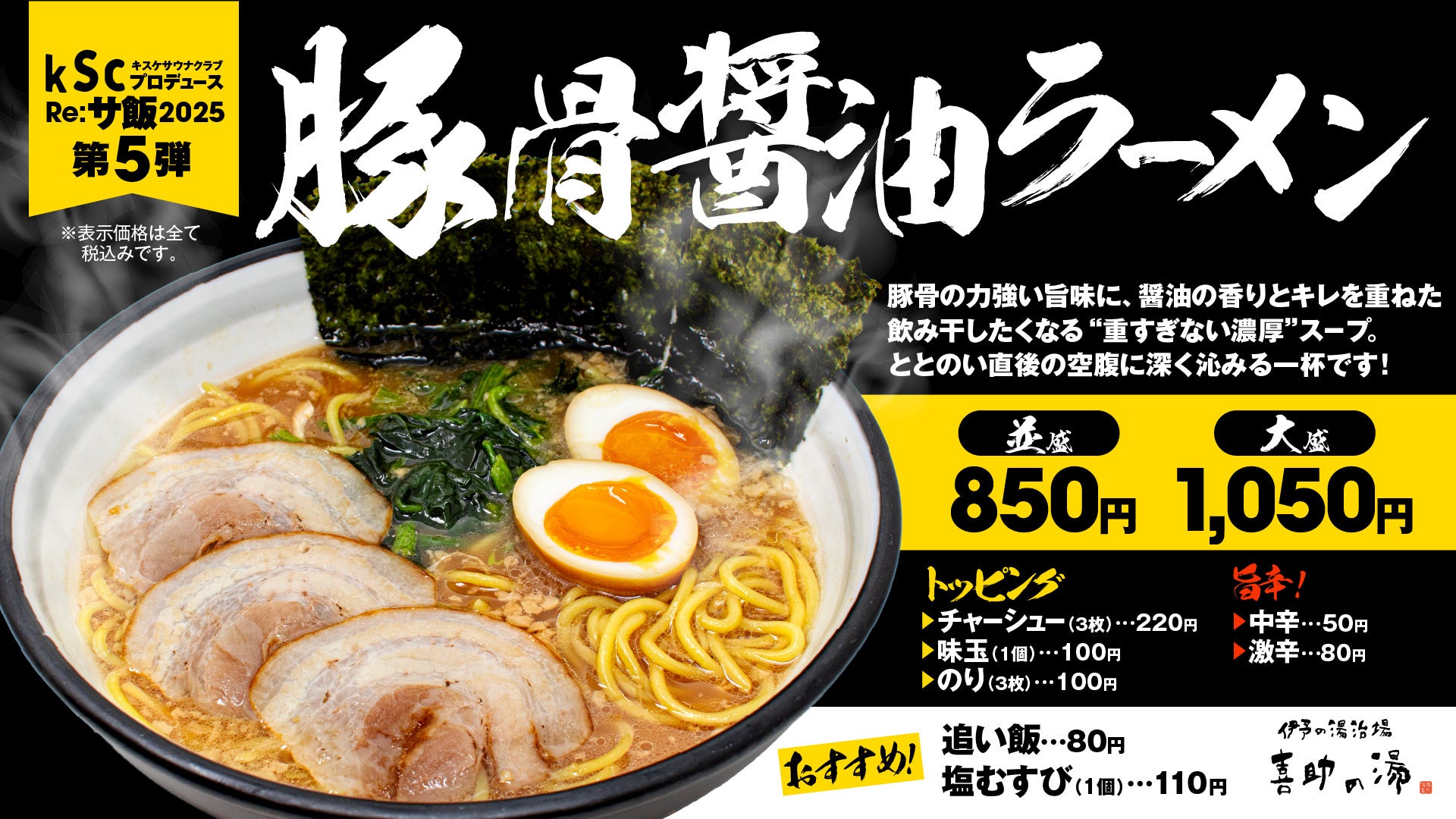 Re:サ飯2025 第5弾「豚骨醤油ラーメン」販売決定サウナを愛するすべての人へ――【愛媛県・松山市】